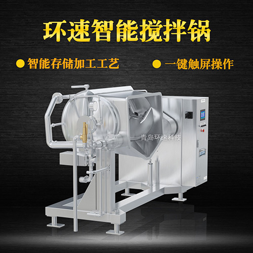 環(huán)速智能攪拌鍋，一鍵觸屏操作