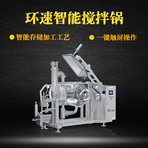 真空臥式攪拌鍋，智能操控