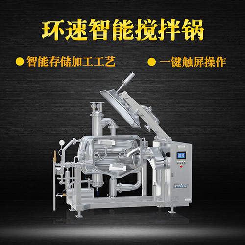 真空臥式攪拌鍋，智能操控，代替人工