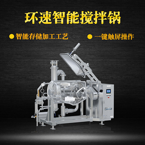 真空可傾式攪拌鍋，智能操控，代替人工
