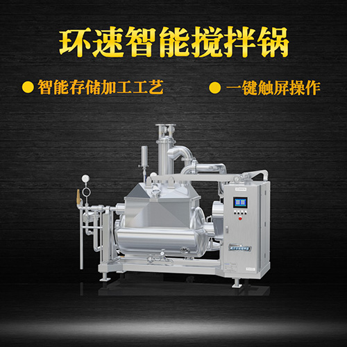 真空智能攪拌鍋，一鍵觸屏操作