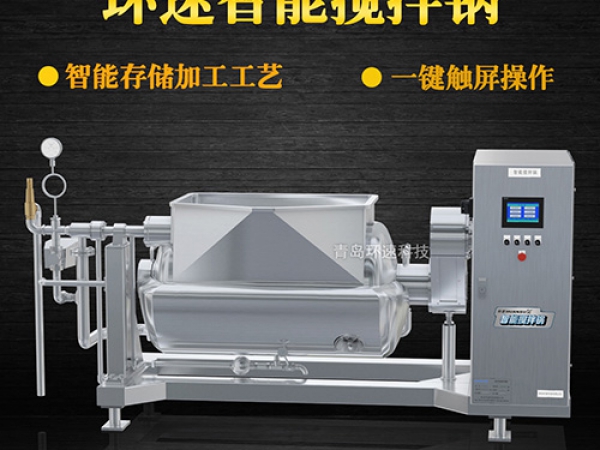 環(huán)速智能攪拌鍋，一鍵觸屏操作，環(huán)速智能攪拌鍋