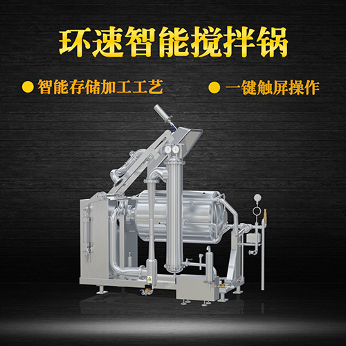 真空不銹鋼攪拌鍋，受熱均勻，一鍵觸屏操作