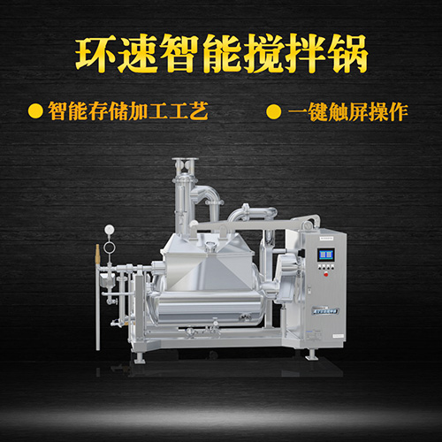 真空攪拌鍋，一鍵觸屏操作，真空攪拌鍋