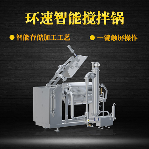 環(huán)速真空加熱攪拌鍋，受熱均勻，一鍵觸屏操作
