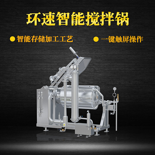 環(huán)速真空加熱攪拌鍋，受熱均勻，一鍵觸屏操作