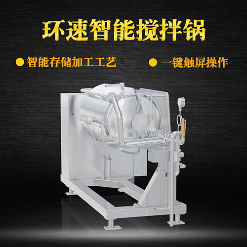 攪拌蒸煮鍋 控菌衛(wèi)生，環(huán)速高質(zhì)調(diào)理