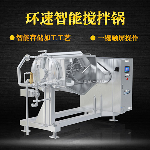 攪拌預(yù)煮鍋 加熱攪拌，觸屏設(shè)備，省能30%